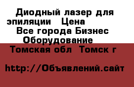 Диодный лазер для эпиляции › Цена ­ 600 000 - Все города Бизнес » Оборудование   . Томская обл.,Томск г.